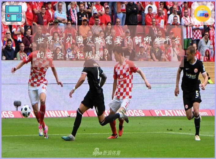 世界杯外围买球需要了解哪些平台的安全性和规则？