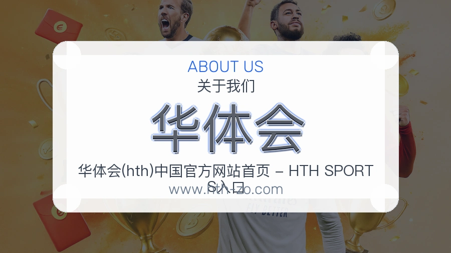 华体会
